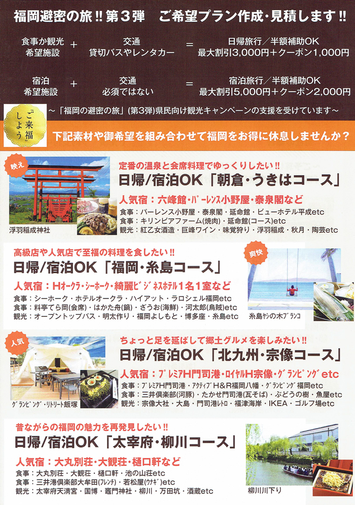 福岡の避密の旅キャンペーン